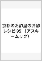 京都のお酢屋のお酢レシピ （アスキームック）
