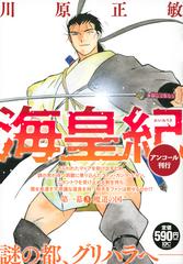 海皇紀 第一幕3 魔道の国 アンコール刊行 講談社プラチナコミックス の通販 川原 正敏 紙の本 Honto本の通販ストア