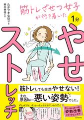 筋トレざせつ女子が行き着いた１分やせストレッチ