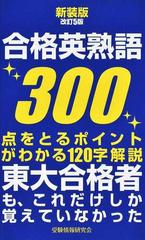 合格英熟語３００ 東大合格者も これだけしか覚えていなかった 新装版改訂５版の通販 受験情報研究会 紙の本 Honto本の通販ストア