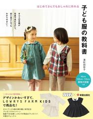 子ども服の教科書 はじめてさんでもおしゃれに作れる すべての手順が写真で見れるから 初心者さんでもわかりやすい の通販 清松 加奈子 紙の本 Honto本の通販ストア