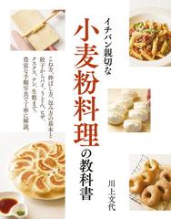 イチバン親切な小麦粉料理の教科書の通販/川上文代 - 紙の本：honto本