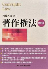 著作権法 第５版の通販/岡村 久道 - 紙の本：honto本の通販ストア