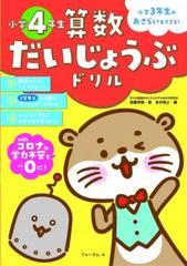 算数だいじょうぶドリル 小学４年生 小学３年生のおさらいもできる の通販 図書 啓展 金井 敬之 紙の本 Honto本の通販ストア