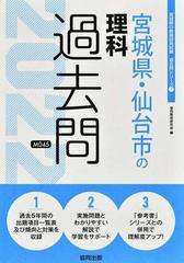 宮城県 仙台市の理科過去問 ２２年度版の通販 協同教育研究会 紙の本 Honto本の通販ストア