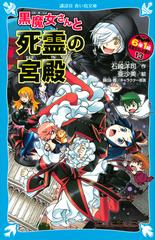 ６年１組黒魔女さんが通る １３ 黒魔女さんと死霊の宮殿の通販 石崎洋司 亜沙美 講談社青い鳥文庫 紙の本 Honto本の通販ストア