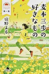 麦本三歩の好きなもの 第１集の通販/住野よる 幻冬舎文庫 - 紙の本