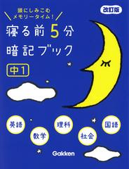 寝る前５分暗記ブック中１ 頭にしみこむメモリータイム！ 改訂版