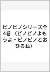 ピノピノシリーズ全４巻の通販 山本和子 ロベルト ピウミーニ 紙の本 Honto本の通販ストア