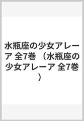 水瓶座の少女アレーア　全７巻 （水瓶座の少女アレーア　全７巻）