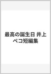 最高の誕生日 井上ペコ短編集の通販 井上 ペコ 小説 Honto本の通販ストア