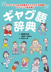 ギャグ語辞典 ギャグにまつわる言葉をイラストと豆知識でアイーンと読み解くの通販 高田文夫 紙の本 Honto本の通販ストア