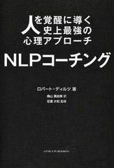 ＮＬＰコーチング 人を覚醒に導く史上最強の心理アプローチ