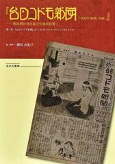 台日コドモ新聞 台湾日日新報 附録 戦前期台湾児童文化雑誌新聞 ２ 復刻 第２巻 台日コドモ新聞 ２８ ８０号 １９２５年９月６日 ２６年８月２９日 の通販 横田 由紀子 紙の本 Honto本の通販ストア