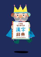 小学館はじめての漢字辞典の通販 小学館国語辞典編集部 紙の本 Honto本の通販ストア