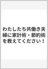 わたしたち共働き夫婦に家計術 節約術を教えてください の通販 中島典子 紙の本 Honto本の通販ストア