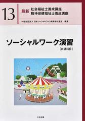 最新社会福祉士養成講座精神保健福祉士養成講座 １３ ソーシャルワーク演習