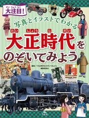 大注目 写真とイラストでわかる大正時代をのぞいてみようの通販 大正時代をのぞいてみよう 編集委員会 紙の本 Honto本の通販ストア