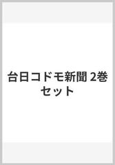 台日コドモ新聞 2巻セットの通販 横田由紀子 編 解題 紙の本 Honto本の通販ストア