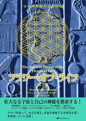 フラワー・オブ・ライフ 第2巻― 古代神聖幾何学の秘密の電子書籍 - honto電子書籍ストア