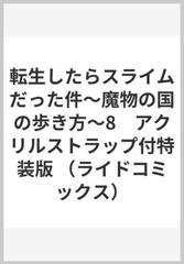 転生したらスライムだった件 魔物の国の歩き方 8 アクリルストラップ付特装版の通販 岡霧硝 伏瀬 コミック Honto本の通販ストア