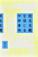 民主主義を信じるの通販 宇野重規 紙の本 Honto本の通販ストア