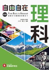 自由自在中学理科 全訂の通販 川村 康文 中学教育研究会 紙の本 Honto本の通販ストア