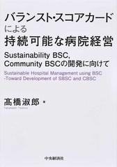 バランスト・スコアカードによる持続可能な病院経営 Ｓｕｓｔａｉｎａｂｉｌｉｔｙ ＢＳＣ，Ｃｏｍｍｕｎｉｔｙ ＢＳＣの開発に向けて