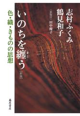 いのちを纏う 色・織・きものの思想 新版の通販/志村ふくみ/鶴見和子