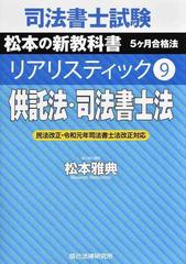 司法書士試験松本の新教科書５ケ月合格法リアリスティック ９ 供託法