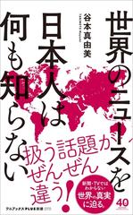 【全1-5セット】世界のニュースを日本人は何も知らない