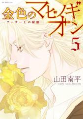 金色のマビノギオン ５ アーサー王の妹姫 花とゆめコミックススペシャル の通販 山田南平 花とゆめコミックス コミック Honto本の通販ストア