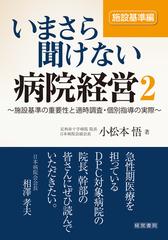 いまさら聞けない病院経営 ２ 施設基準編の通販 小松本 悟 紙の本 Honto本の通販ストア