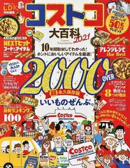 コストコ大百科 ２０２１ １０年間取材してわかった ホントにおいしいアイテムを厳選 の通販 晋遊舎ムック 紙の本 Honto本の通販ストア