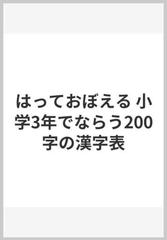 はっておぼえる 小学3年でならう0字の漢字表の通販 紙の本 Honto本の通販ストア