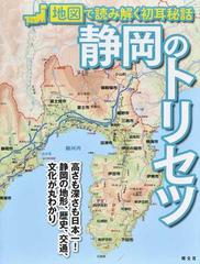 静岡のトリセツの通販 昭文社企画編集室 紙の本 Honto本の通販ストア
