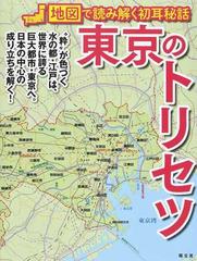 東京のトリセツ １の通販/昭文社企画編集室 - 紙の本：honto本の通販ストア