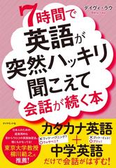 ７時間で英語が突然ハッキリ聞こえて会話が続く本の通販 デイヴィ ラウ 紙の本 Honto本の通販ストア