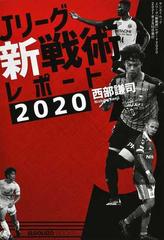 ｊリーグ 新戦術 レポート ２０２０ ボールを運べ ボールを奪えの通販 西部 謙司 紙の本 Honto本の通販ストア