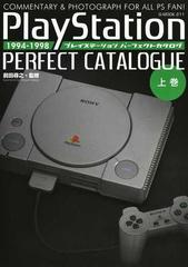 プレイステーションパーフェクトカタログ ＣＯＭＭＥＮＴＡＲＹ＆ＰＨＯＴＯＧＲＡＰＨ ＦＯＲ ＡＬＬ ＰＳ ＦＡＮ！ 上巻 １９９４−１９９８  （Ｇ−ＭＯＯＫ）