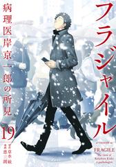 フラジャイル : 病理医岸京一郎の所見 全20巻セット