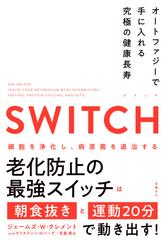 ｓｗｉｔｃｈ オートファジーで手に入れる究極の健康長寿の通販 ジェームズ ｗ クレメント クリスティン ロバーグ 紙の本 Honto本の通販ストア