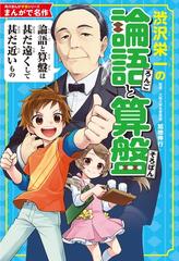 渋沢栄一の論語と算盤 角川まんが学習シリーズ の通販 加地 伸行 田伊りょうき 角川まんが学習シリーズ 紙の本 Honto本の通販ストア