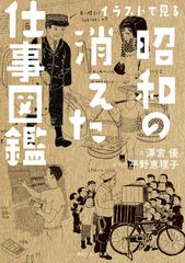 イラストで見る昭和の消えた仕事図鑑の通販 澤宮優 平野恵理子 角川ソフィア文庫 紙の本 Honto本の通販ストア