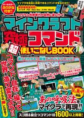 マインクラフト究極コマンド超使いこなしｂｏｏｋの通販 Golden Axe 紙の本 Honto本の通販ストア