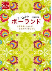 とっておきのポーランド 増補改訂版の通販 地球の歩き方編集室 地球の歩き方編集室 紙の本 Honto本の通販ストア