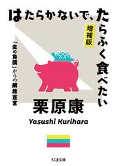 はたらかないで たらふく食べたい 生の負債 からの解放宣言 増補版の通販 栗原康 ちくま文庫 紙の本 Honto本の通販ストア