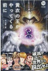 黄衣の王がやってくる前にの通販 内山靖二郎 ノッツオ 紙の本 Honto本の通販ストア