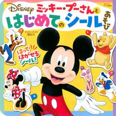 ｄｉｓｎｅｙミッキー プーさんとはじめてのシールあそびの通販 講談社 コンノユキミ 紙の本 Honto本の通販ストア