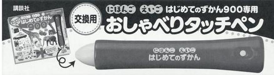 交換用 にほんご えいご はじめてのずかん900専用 おしゃべりタッチペンの通販 講談社 紙の本 Honto本の通販ストア